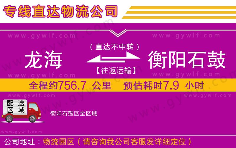 龍海到衡陽(yáng)石鼓區(qū)物流公司