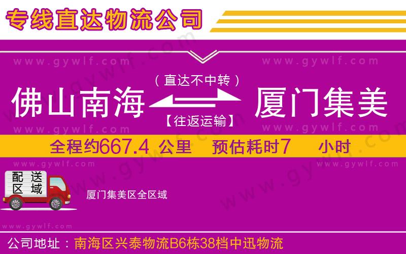 佛山南海到廈門集美區(qū)物流公司