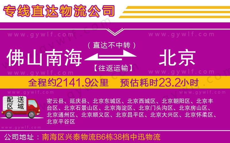 佛山南海到北京物流公司