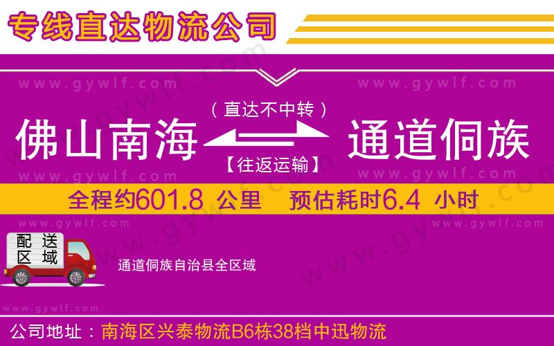 佛山南海到通道侗族自治縣物流公司