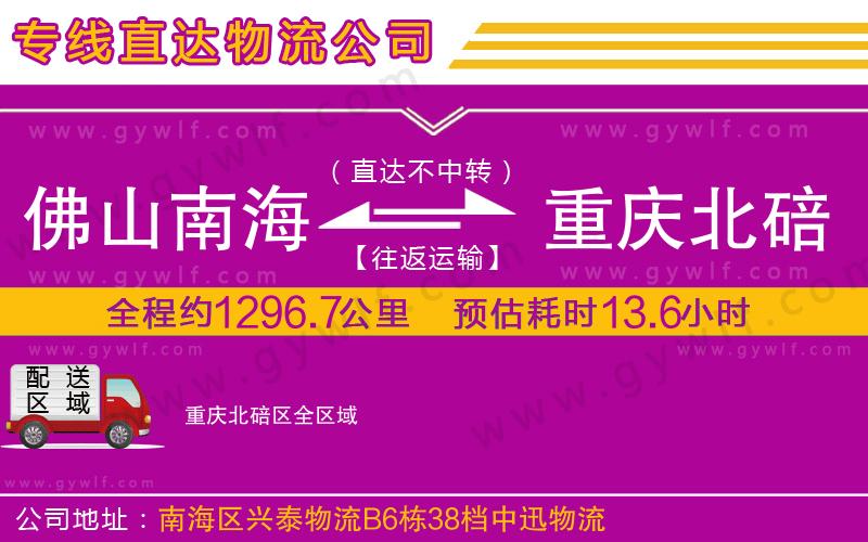 佛山南海到重慶北碚區(qū)物流公司