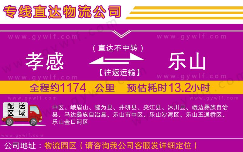 孝感到樂山物流公司