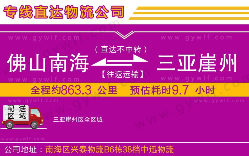 佛山南海到三亞崖州區(qū)物流公司