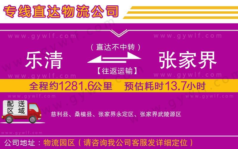 樂(lè)清到張家界物流公司