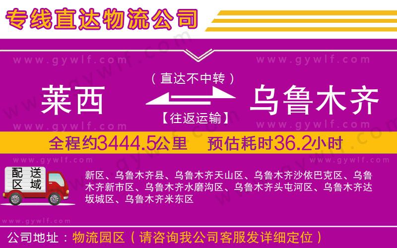 萊西到烏魯木齊物流公司