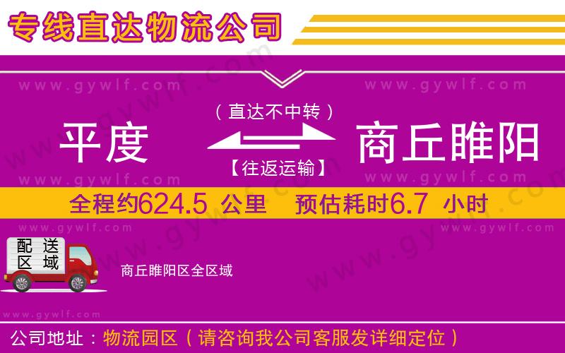 平度到商丘睢陽區(qū)物流公司