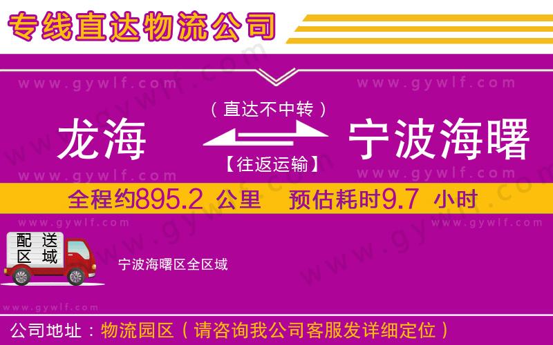 龍海到寧波海曙區(qū)物流公司