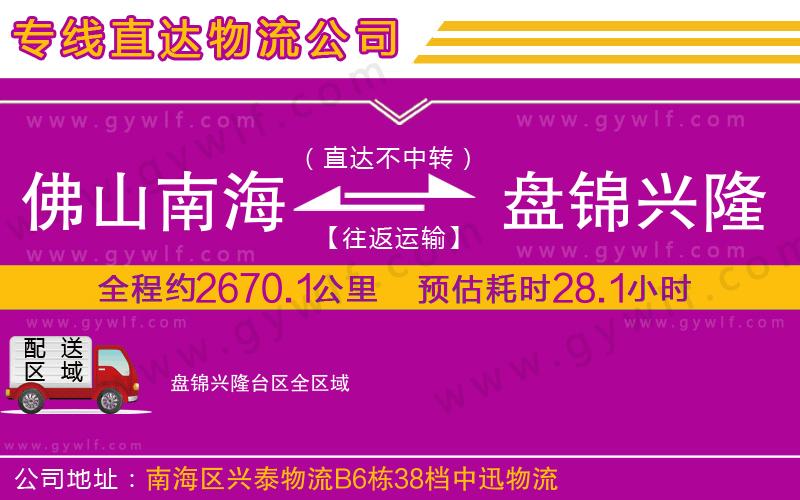 佛山南海到盤(pán)錦興隆臺(tái)區(qū)物流公司