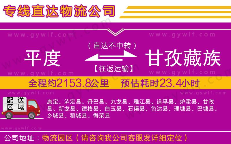 平度到甘孜藏族自治州物流公司