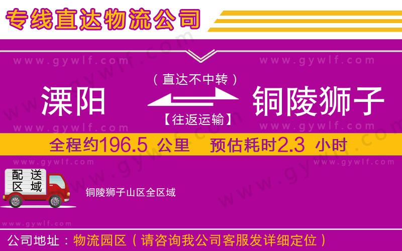 溧陽到銅陵獅子山區(qū)物流公司