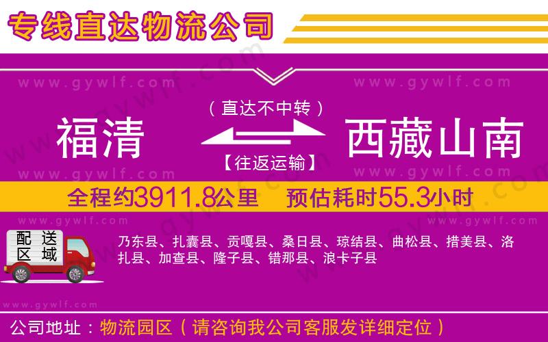 福清到西藏山南地區(qū)物流公司