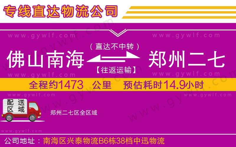 佛山南海到鄭州二七區(qū)物流公司