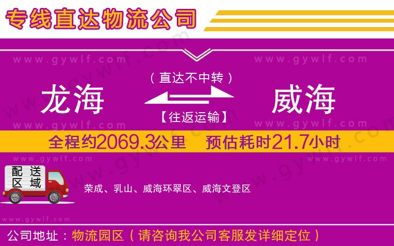 龍海到威海物流公司