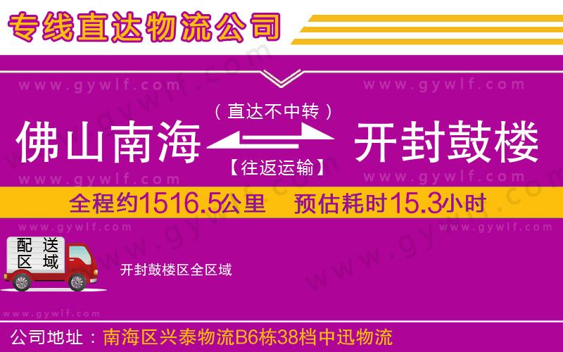 佛山南海到開(kāi)封鼓樓區(qū)物流公司