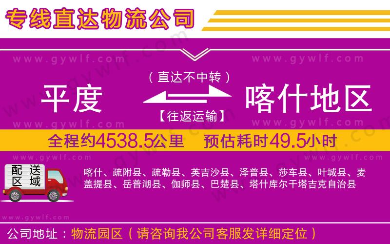 平度到喀什地區(qū)物流公司