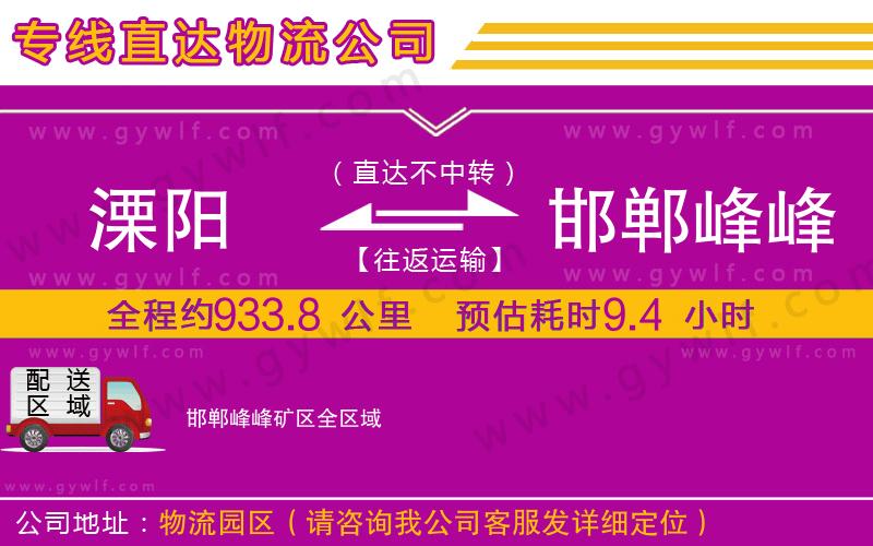 溧陽到邯鄲峰峰礦區(qū)物流公司