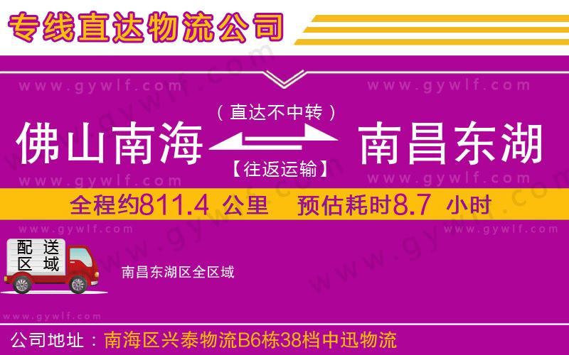 佛山南海到南昌東湖區(qū)物流公司
