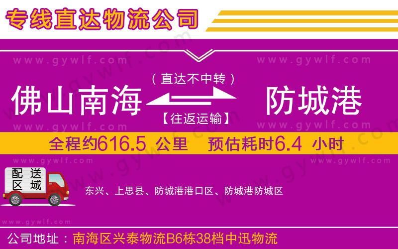 佛山南海到防城港物流公司