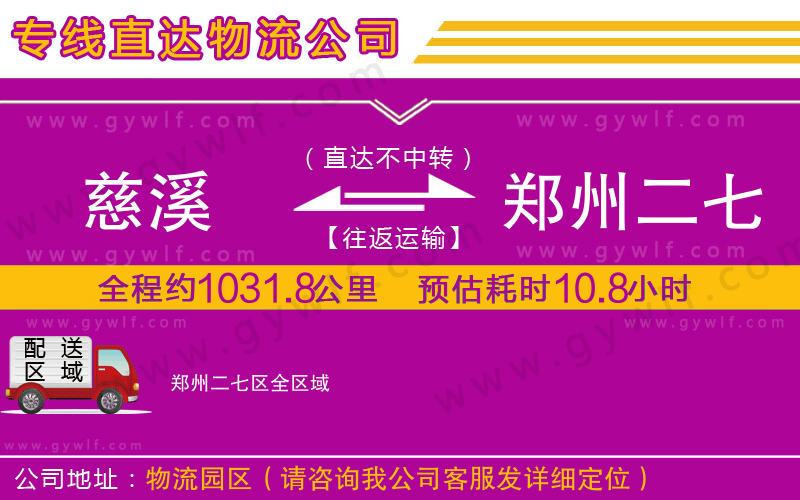 慈溪到鄭州二七區(qū)物流公司