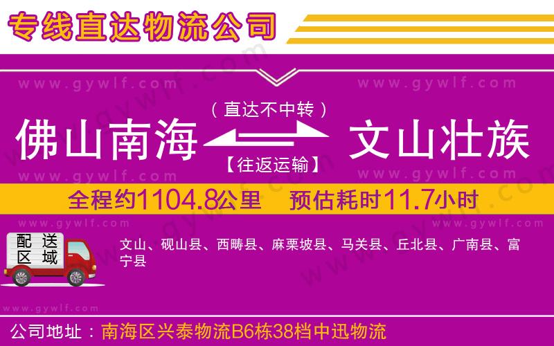 佛山南海到文山壯族苗族自治州物流公司