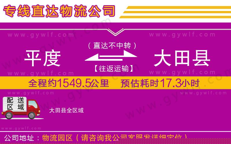 平度到大田縣物流公司