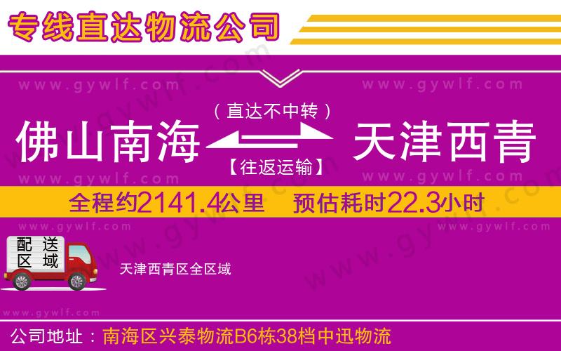 佛山南海到天津西青區(qū)物流公司