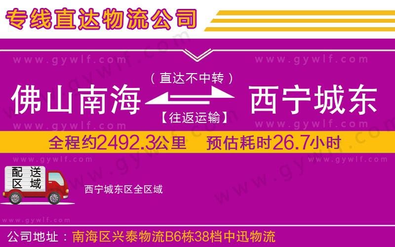 佛山南海到西寧城東區(qū)物流公司