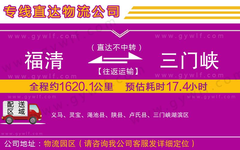 福清到三門峽物流公司