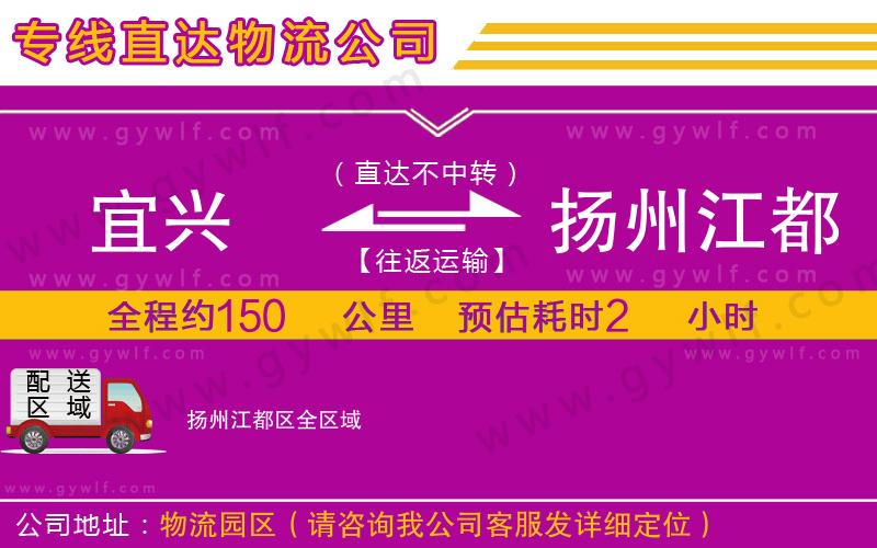 宜興到揚(yáng)州江都區(qū)物流公司