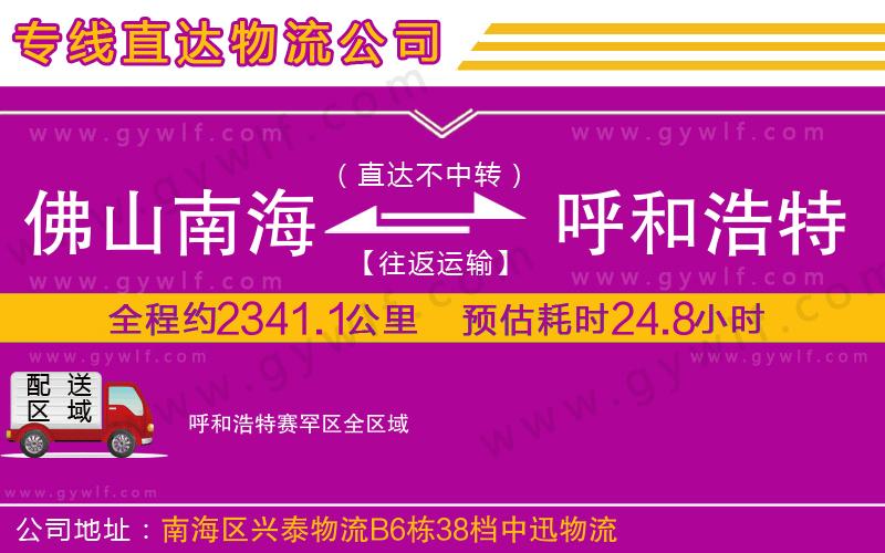 佛山南海到呼和浩特賽罕區(qū)物流公司