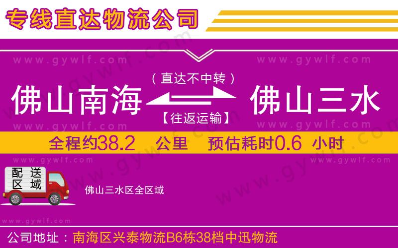 佛山南海到佛山三水區(qū)物流公司