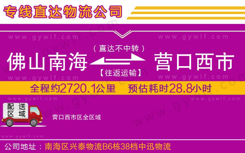 佛山南海到營口西市區(qū)物流公司