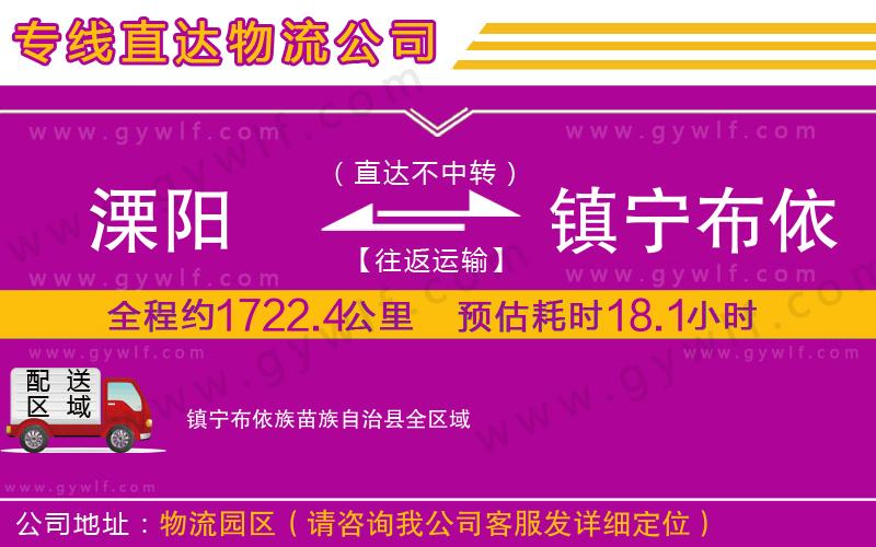 溧陽(yáng)到鎮(zhèn)寧布依族苗族自治縣物流公司