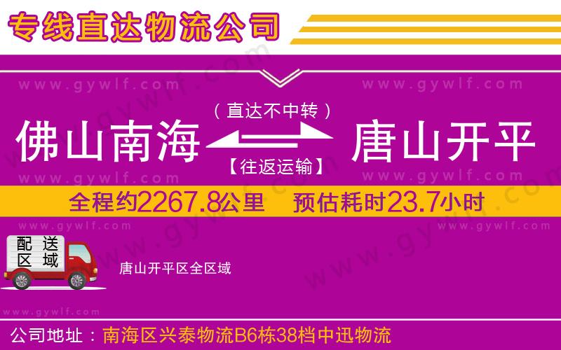 佛山南海到唐山開(kāi)平區(qū)物流公司