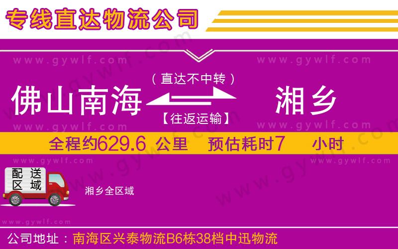 佛山南海到湘鄉(xiāng)物流公司