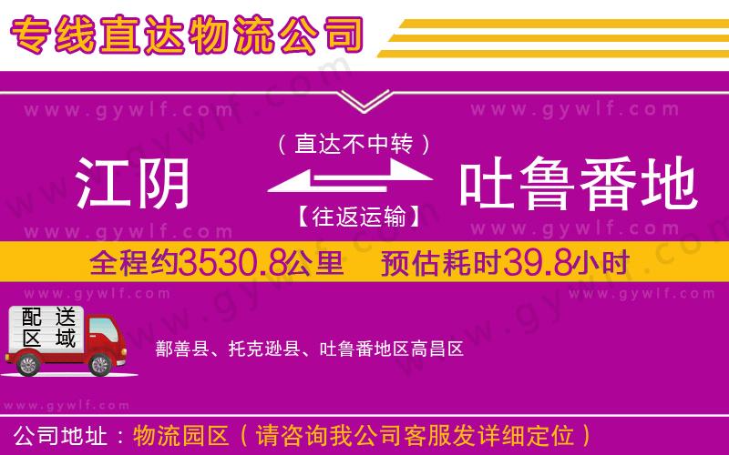 江陰到吐魯番地區(qū)物流公司