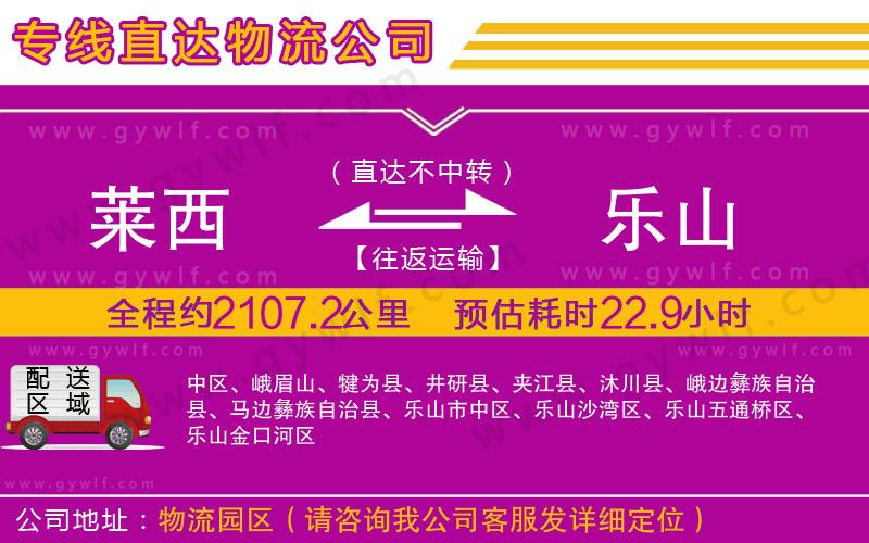 萊西到樂山物流公司