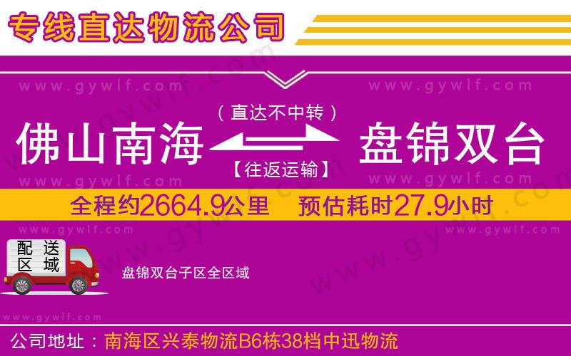 佛山南海到盤錦雙臺(tái)子區(qū)物流公司