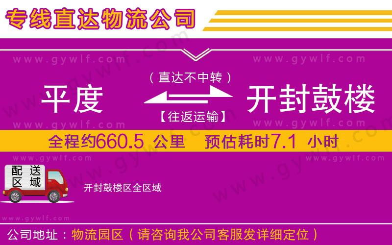 平度到開封鼓樓區(qū)物流公司