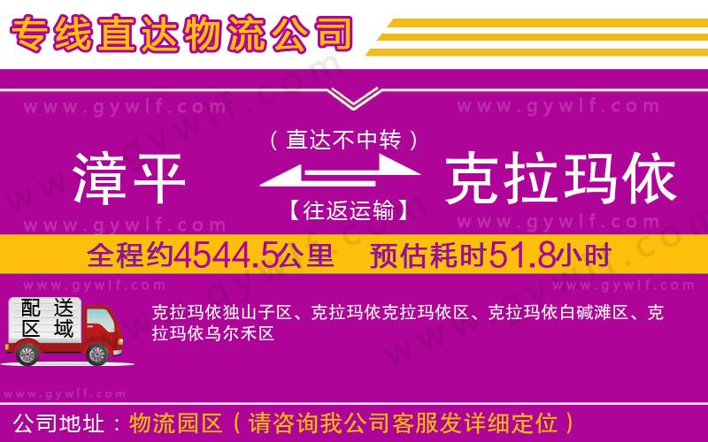 漳平到克拉瑪依物流公司