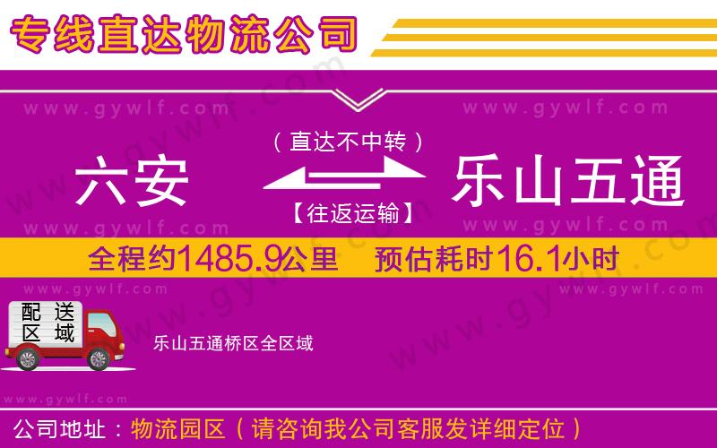 六安到樂(lè)山五通橋區(qū)物流公司