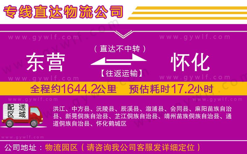 東營(yíng)到懷化物流公司