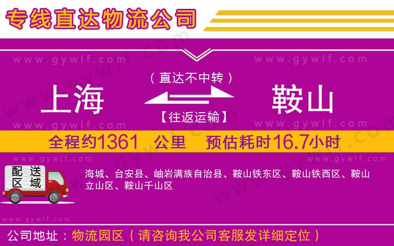 上海到鞍山貨運(yùn)專線