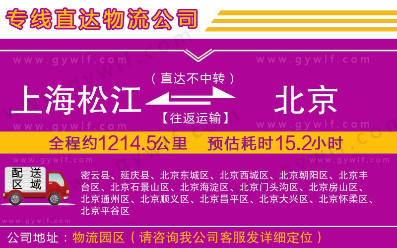 上海松江區(qū)到北京物流公司