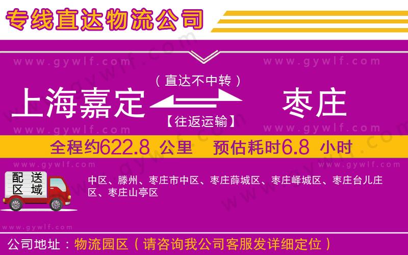 上海嘉定區(qū)到棗莊物流公司