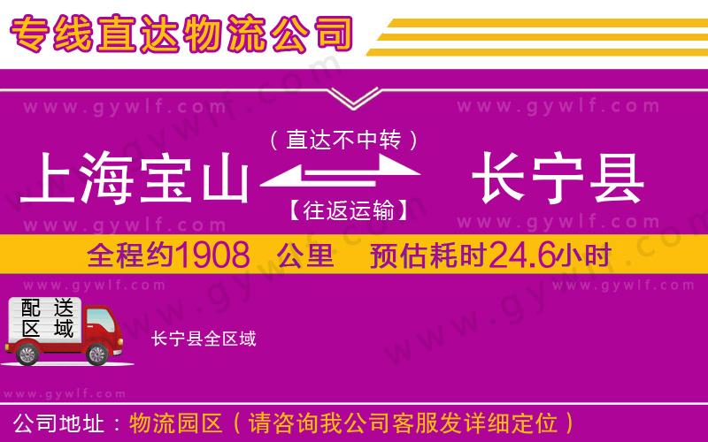 上海寶山區(qū)到長寧縣物流公司