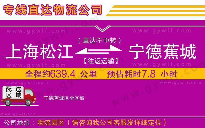 上海松江區(qū)到寧德蕉城區(qū)物流公司