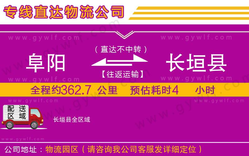 阜陽到長垣縣物流公司