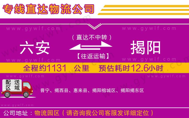 六安到揭陽(yáng)物流公司