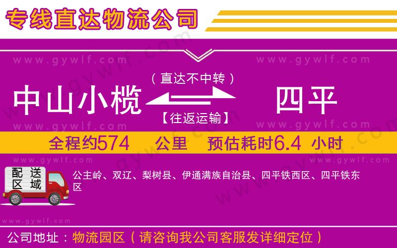 中山小欖到四平物流公司